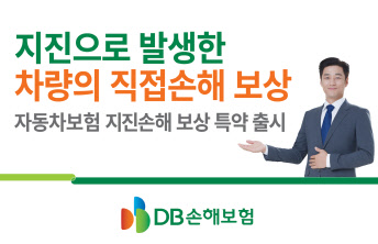 DB손해보험은 지진으로 인한 자동차 피해를 보상하는 지진손해보상 특약을 판매한다고 1일 밝혔다. DB손해보험 제공